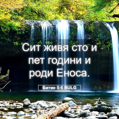 Picture 05 - Битие 5:6 BULG - Сит живя сто и пет години и - Bible Verse Picture