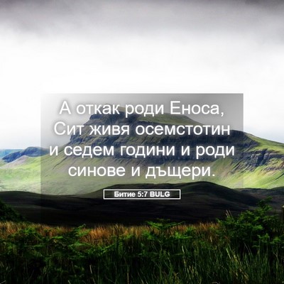 Picture 05 - Битие 5:7 BULG - А откак роди Еноса, Сит - Bible Verse Picture