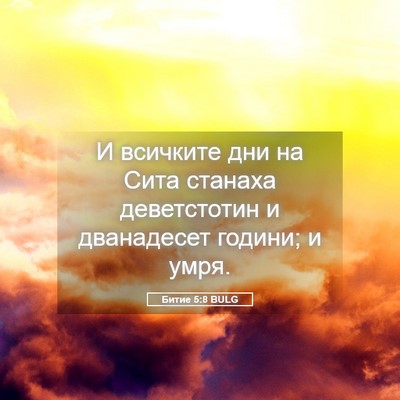 Picture 05 - Битие 5:8 BULG - И всичките дни на Сита - Bible Verse Picture