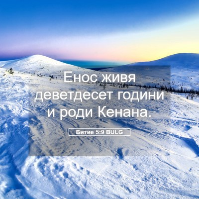 Picture 05 - Битие 5:9 BULG - Енос живя деветдесет - Bible Verse Picture