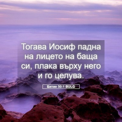 Picture 05 - Битие 50:1 BULG - Тогава Иосиф падна на - Bible Verse Picture