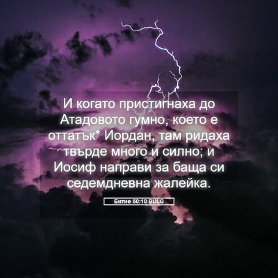 Picture 05 - Битие 50:10 BULG - И когато пристигнаха до - Bible Verse Picture