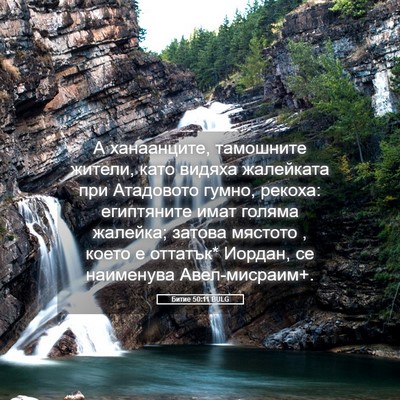 Picture 05 - Битие 50:11 BULG - А ханаанците, тамошните - Bible Verse Picture