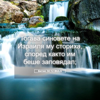 Picture 05 - Битие 50:12 BULG - Тогава синовете на Израиля - Bible Verse Picture
