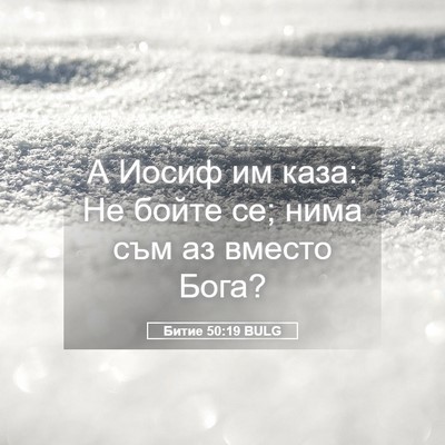 Picture 05 - Битие 50:19 BULG - А Иосиф им каза: Не бойте - Bible Verse Picture