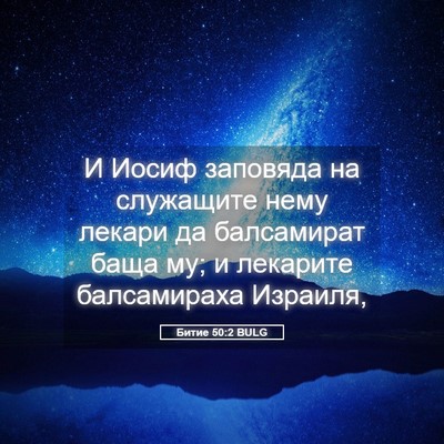 Picture 05 - Битие 50:2 BULG - И Иосиф заповяда на - Bible Verse Picture