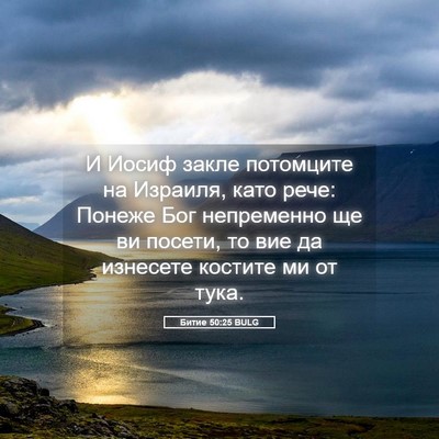 Picture 05 - Битие 50:25 BULG - И Иосиф закле потомците на - Bible Verse Picture