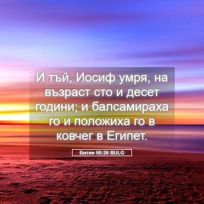 Picture 05 - Битие 50:26 BULG - И тъй, Иосиф умря, на - Bible Verse Picture
