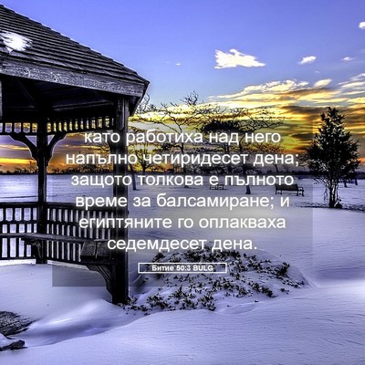 Picture 05 - Битие 50:3 BULG - като работиха над него - Bible Verse Picture