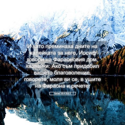 Picture 05 - Битие 50:4 BULG - И като преминаха дните на - Bible Verse Picture