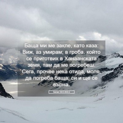 Picture 05 - Битие 50:5 BULG - Баща ми ме закле, като каза: - Bible Verse Picture