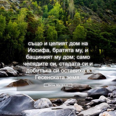 Picture 05 - Битие 50:8 BULG - също и целият дом на - Bible Verse Picture