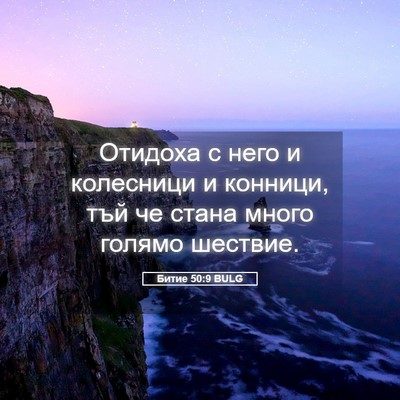 Picture 05 - Битие 50:9 BULG - Отидоха с него и колесници - Bible Verse Picture