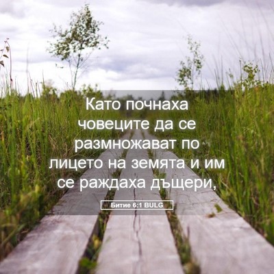 Picture 05 - Битие 6:1 BULG - Като почнаха човеците да - Bible Verse Picture