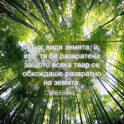 Picture 05 - Битие 6:12 BULG - И Бог видя земята; и, ето, тя - Bible Verse Picture