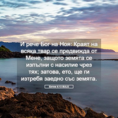 Picture 05 - Битие 6:13 BULG - И рече Бог на Ноя: Краят на - Bible Verse Picture