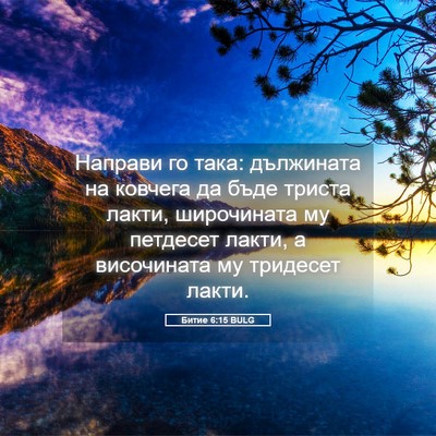 Picture 05 - Битие 6:15 BULG - Направи го така: дължината - Bible Verse Picture