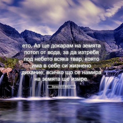 Picture 05 - Битие 6:17 BULG - ето, Аз ще докарам на - Bible Verse Picture