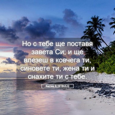 Picture 05 - Битие 6:18 BULG - Но с тебе ще поставя завета - Bible Verse Picture