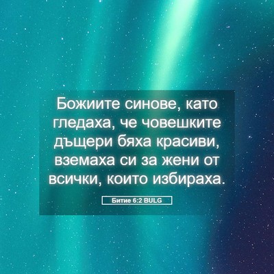 Picture 05 - Битие 6:2 BULG - Божиите синове, като - Bible Verse Picture