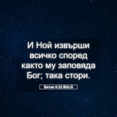 Picture 05 - Битие 6:22 BULG - И Ной извърши всичко - Bible Verse Picture