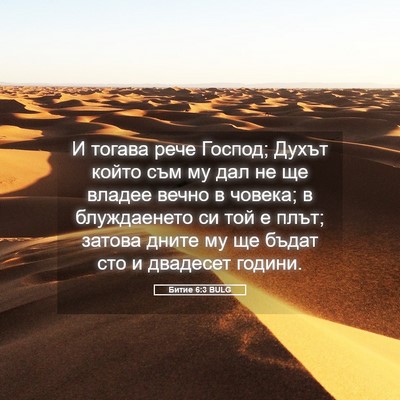 Picture 05 - Битие 6:3 BULG - И тогава рече Господ; Духът - Bible Verse Picture