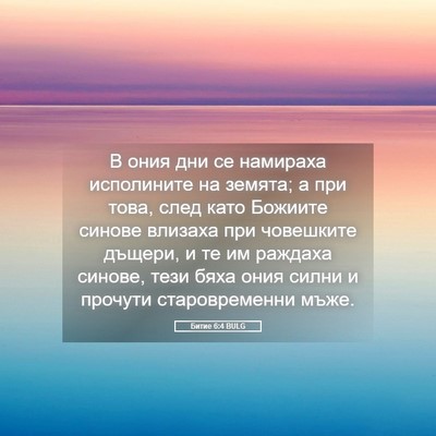 Picture 05 - Битие 6:4 BULG - В ония дни се намираха - Bible Verse Picture