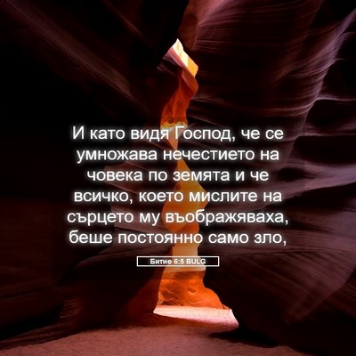 Picture 05 - Битие 6:5 BULG - И като видя Господ, че се - Bible Verse Picture