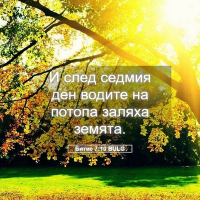 Picture 05 - Битие 7:10 BULG - И след седмия ден водите на - Bible Verse Picture