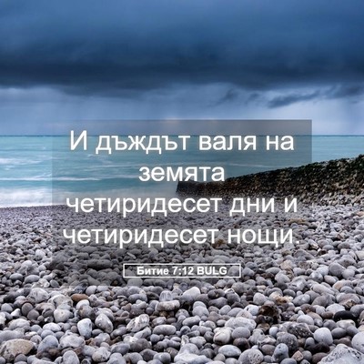 Picture 05 - Битие 7:12 BULG - И дъждът валя на земята - Bible Verse Picture