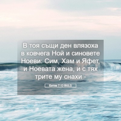 Picture 05 - Битие 7:13 BULG - В тоя същи ден влязоха в - Bible Verse Picture