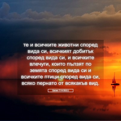 Picture 05 - Битие 7:14 BULG - те и всичките животни - Bible Verse Picture