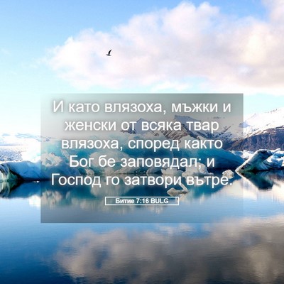Picture 05 - Битие 7:16 BULG - И като влязоха, мъжки и - Bible Verse Picture