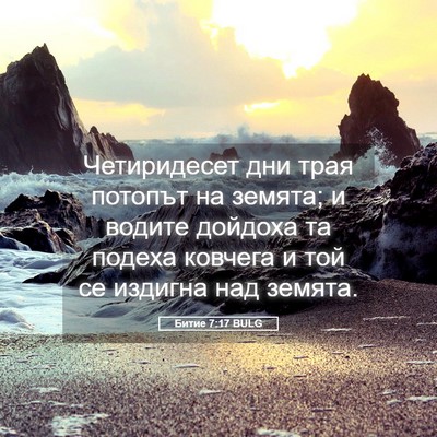 Picture 05 - Битие 7:17 BULG - Четиридесет дни трая - Bible Verse Picture
