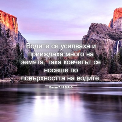 Picture 05 - Битие 7:18 BULG - Водите се усилваха и - Bible Verse Picture