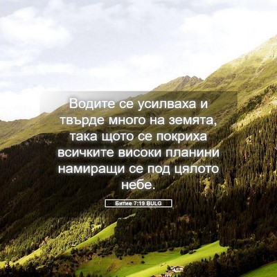 Picture 05 - Битие 7:19 BULG - Водите се усилваха и - Bible Verse Picture