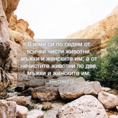 Picture 05 - Битие 7:2 BULG - Вземи си по седем от всички - Bible Verse Picture