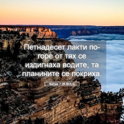 Picture 05 - Битие 7:20 BULG - Петнадесет лакти по-горе - Bible Verse Picture