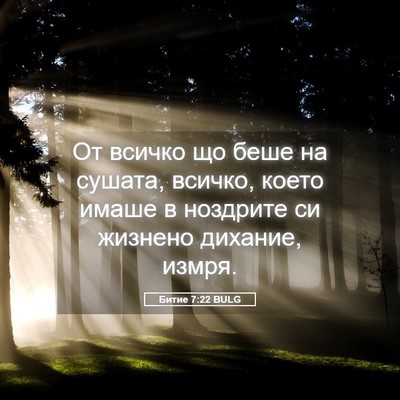 Picture 05 - Битие 7:22 BULG - От всичко що беше на - Bible Verse Picture