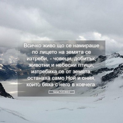 Picture 05 - Битие 7:23 BULG - Всичко живо що се намираше - Bible Verse Picture