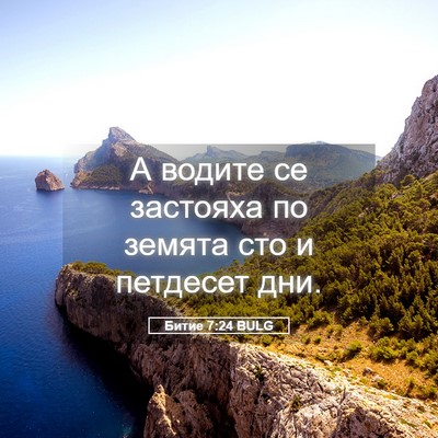 Picture 05 - Битие 7:24 BULG - А водите се застояха по - Bible Verse Picture