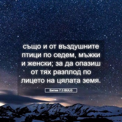 Picture 05 - Битие 7:3 BULG - също и от въздушните птици - Bible Verse Picture