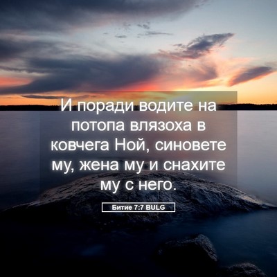 Picture 05 - Битие 7:7 BULG - И поради водите на потопа - Bible Verse Picture