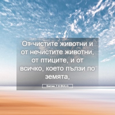 Picture 05 - Битие 7:8 BULG - От чистите животни и от - Bible Verse Picture