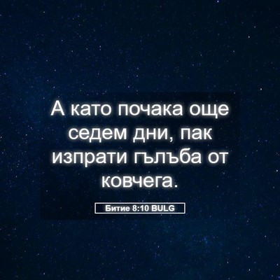 Picture 05 - Битие 8:10 BULG - А като почака още седем - Bible Verse Picture