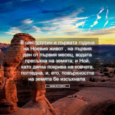 Picture 05 - Битие 8:13 BULG - В шестстотин и първата - Bible Verse Picture