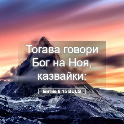 Picture 05 - Битие 8:15 BULG - Тогава говори Бог на Ноя, - Bible Verse Picture