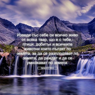 Picture 05 - Битие 8:17 BULG - Изведи със себе си всичко - Bible Verse Picture