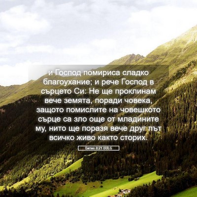 Picture 05 - Битие 8:21 BULG - и Господ помириса сладко - Bible Verse Picture