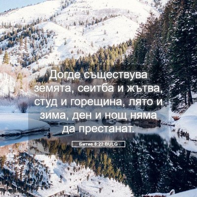 Picture 05 - Битие 8:22 BULG - Догде съществува земята, - Bible Verse Picture